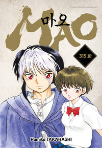 마오 315화