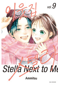 [고화질] 이웃집 스텔라 09