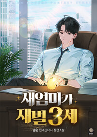 [세트] 새엄마가 재벌 3세 (총8권/완결)