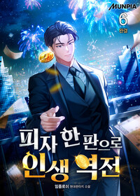 피자 한 판으로 인생 역전 6 (완결)