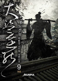 대도전능(大盜全能) 9 (완결)