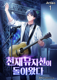 천재 뮤지션이 돌아왔다 1