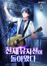 천재 뮤지션이 돌아왔다 5 (완결)