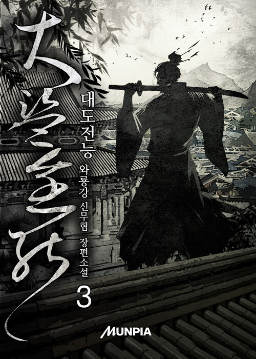 대도전능(大盜全能) 3