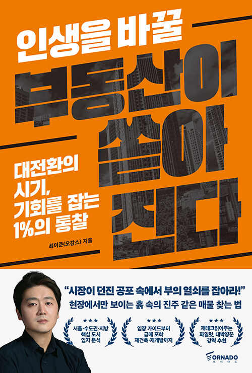 인생을 바꿀 부동산이 쏟아진다