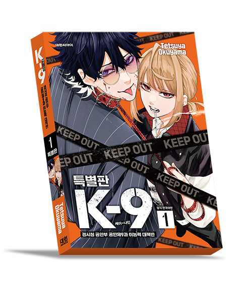 K-9 경시청 공안부 공안제9과 이능력 대책반 1 (특별판)