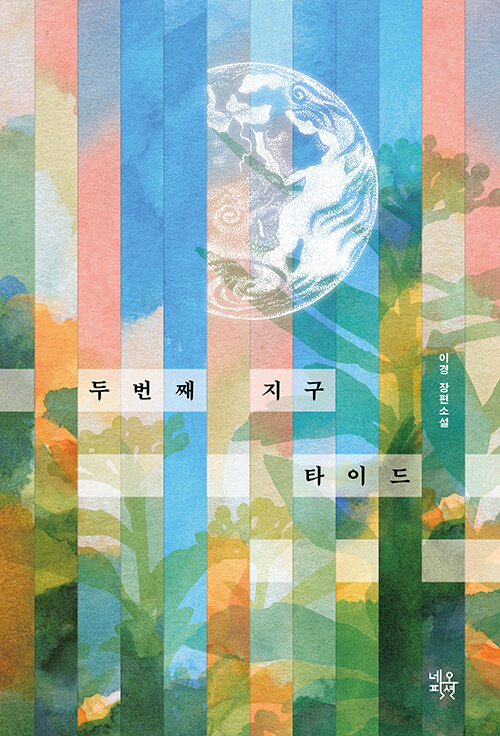 두 번째 지구 타이드