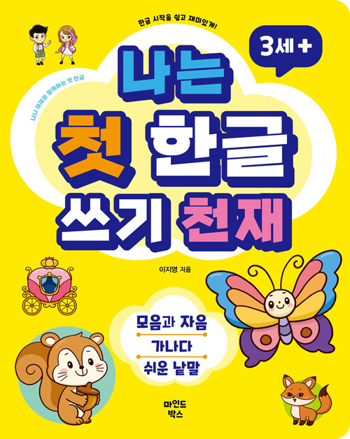 나는 첫 한글 쓰기 천재