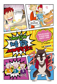 재미있게 처음 읽는 세계명작읽기 : 알라딘의 요술램프, 아기돼지 삼형제, 장화신은 고양이