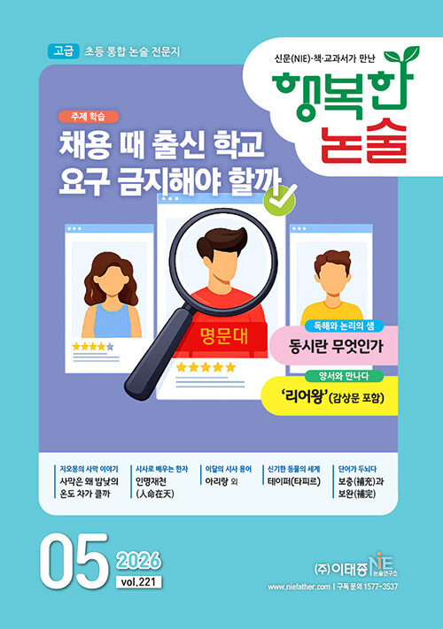 행복한 논술 초등학생용 고급 2026.5