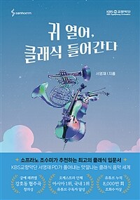 귀 열어, 클래식 들어간다