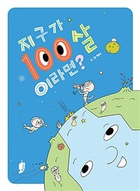 지구가 100살이라면?