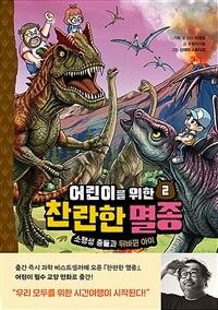 어린이를 위한 찬란한 멸종 2