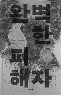 완벽한 피해자