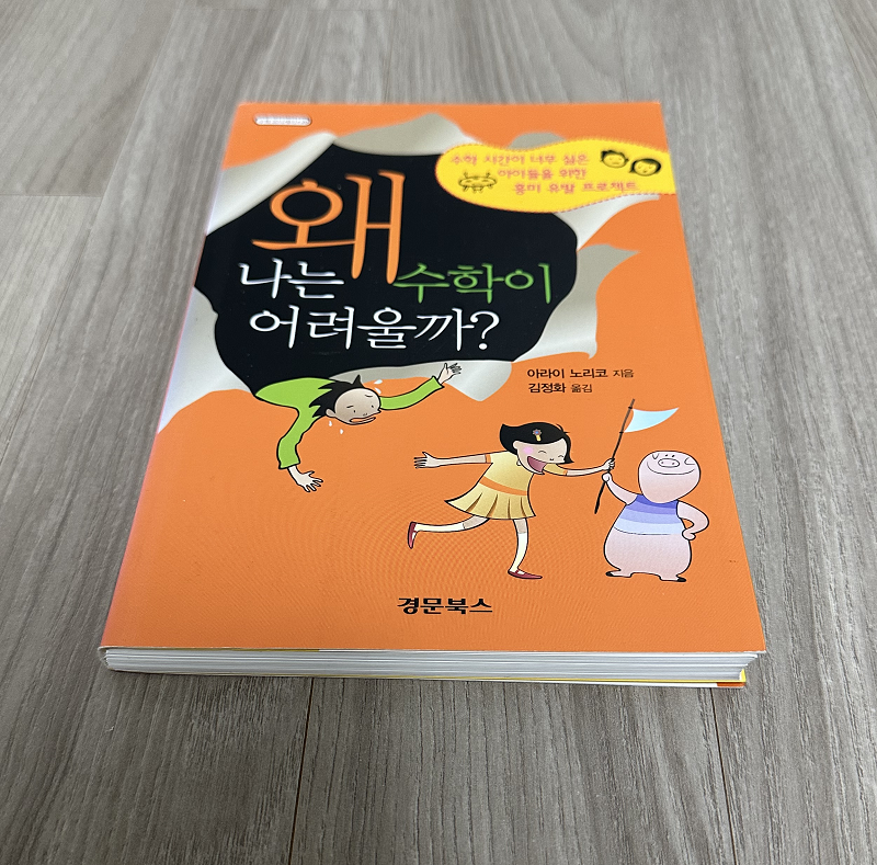 [중고] 왜 나는 수학이 어려울까?