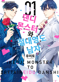 [세트] [비비] 댄디 몬스터와 절대영도 남자 (총3권/미완결)