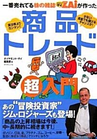 一番賣れてる株の雜誌ザイが作った 商品トレ-ド超入門 (單行本)