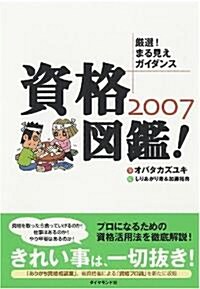 資格圖鑑! 2007 (單行本)