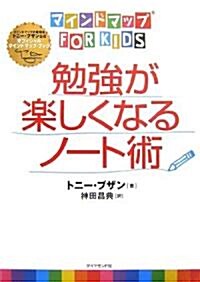 マインドマップ(R)for　kids勉强が樂しくなるノ-ト術 (單行本)