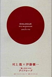 「個」を見つめるダイアロ-グ (單行本)