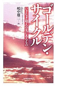 ゴ-ルデン·サイクル―「いざなぎ超え」の先にあるもの (單行本)