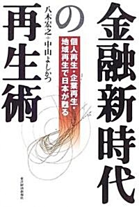 金融新時代の再生術―個人再生·企業再生·地域再生で日本が蘇る (單行本)