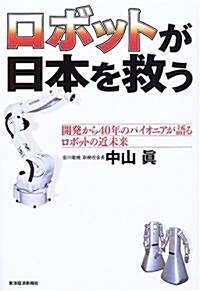 ロボットが日本を救う―開發から40年のパイオニアが語るロボットの近未來 (單行本)