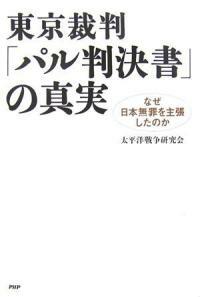 東京裁判「パル判決書」の眞實 : なぜ日本無罪を主張したのか 第1版