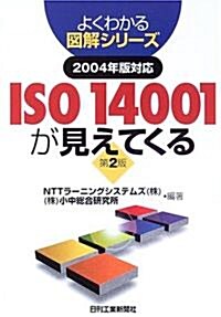 ISO14001が見えてくる〈2004年版對應〉 (よくわかる圖解シリ-ズ) (第2版, 單行本)