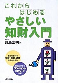 これからはじめるやさしい知財入門 (B&Tブックス) (單行本)