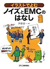 イラストでよむノイズとEMCのはなし (單行本)