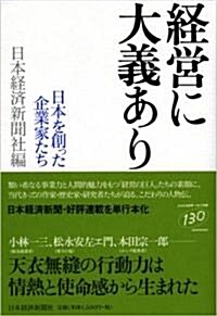 經營に大義あり―日本を創った企業家たち (單行本)