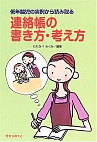 低年齡兒の實例から讀み取る連絡帳の書き方·考え方 (單行本)