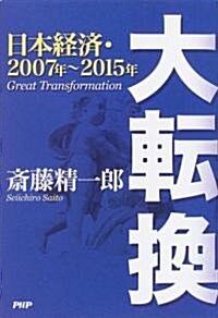 大轉換―日本經濟·2007年~2015年 (單行本)