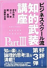 ビジネススク-ル流「知的武裝講座」 (Part3) (單行本)