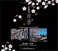 京都櫻百景 (SUIKO BOOKS) (單行本)