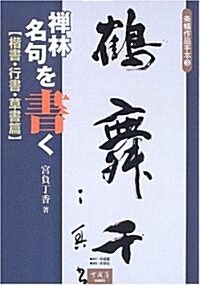 條福作品手本〈3〉禪林名句を書く 楷書·行書·草書篇 (條幅作品手本 (3)) (大型本)