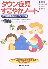 ダウン症兒すこやかノ-ト―成長發達の手引きと記錄 (單行本)