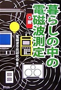 暮らしの中の電磁波測定 (單行本)