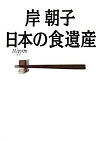 岸朝子 日本の食遺産―至極のお取り寄せガイド永久保存版 (單行本)