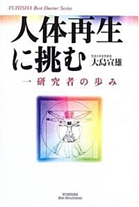 人體再生に挑む―一硏究者の步み (Hot?Nonfiction―YUHISHA Best Doctor Series) (單行本)