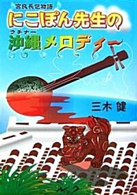 にこぽん先生の沖繩メロディ-―宮良長包物語 (單行本)