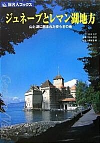 ジュネ-ブとレマン湖地方―山と湖に圍まれた安らぎの地 (旅名人ブックス) (第2版, 單行本)