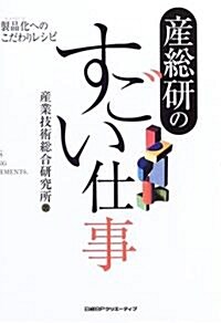 産總硏のすごい仕事―製品化(モノづくり)へのこだわりレシピ (單行本)