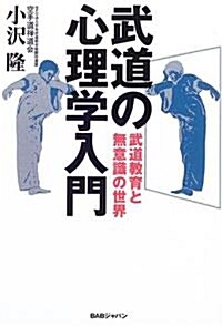 武道の心理學入門―武道敎育と無意識の世界 (單行本)