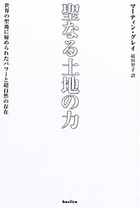聖なる土地の力-世界の聖地秘められたパワ-と超自然の存在 (單行本)