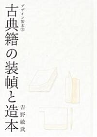 古典籍の裝幀と造本　　デザイン製本 (3) (單行本)