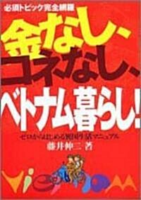 金なし、コネなし、ベトナム暮らし!―ゼロから始める異國生活マニュアル (單行本)