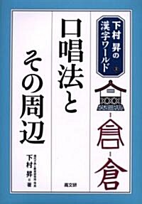 口唱法とその周邊 (下村昇の漢字ワ-ルド) (單行本)