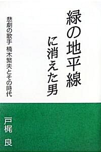 綠の地平線に消えた男―悲劇の歌手·枏木繁夫とその時代 (單行本)